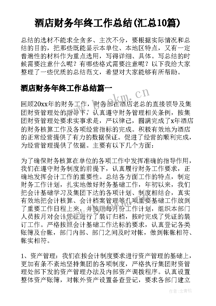 酒店财务年终工作总结(汇总10篇)