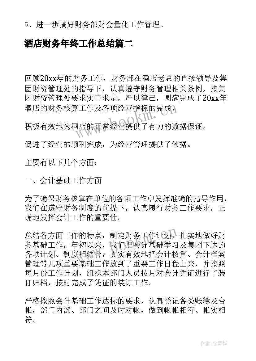 酒店财务年终工作总结(汇总10篇)