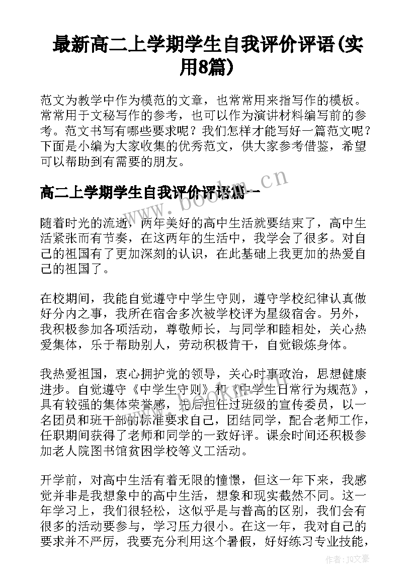 最新高二上学期学生自我评价评语(实用8篇)