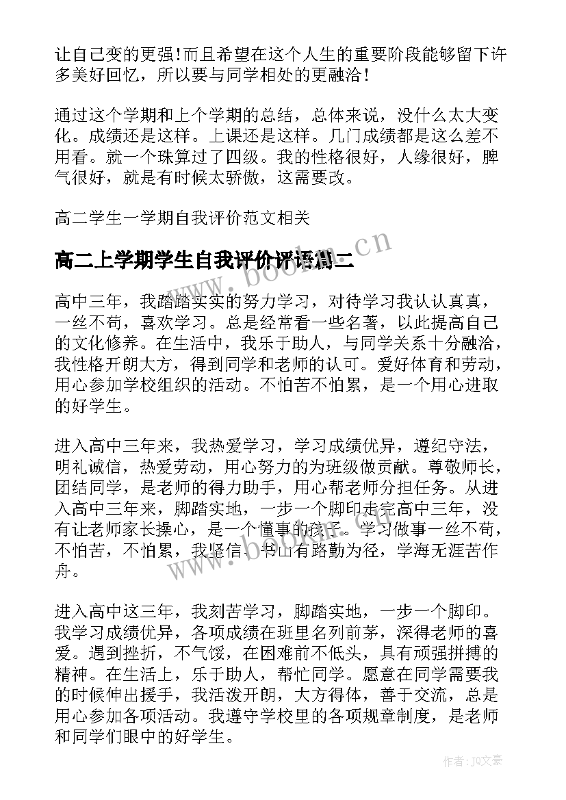 最新高二上学期学生自我评价评语(实用8篇)