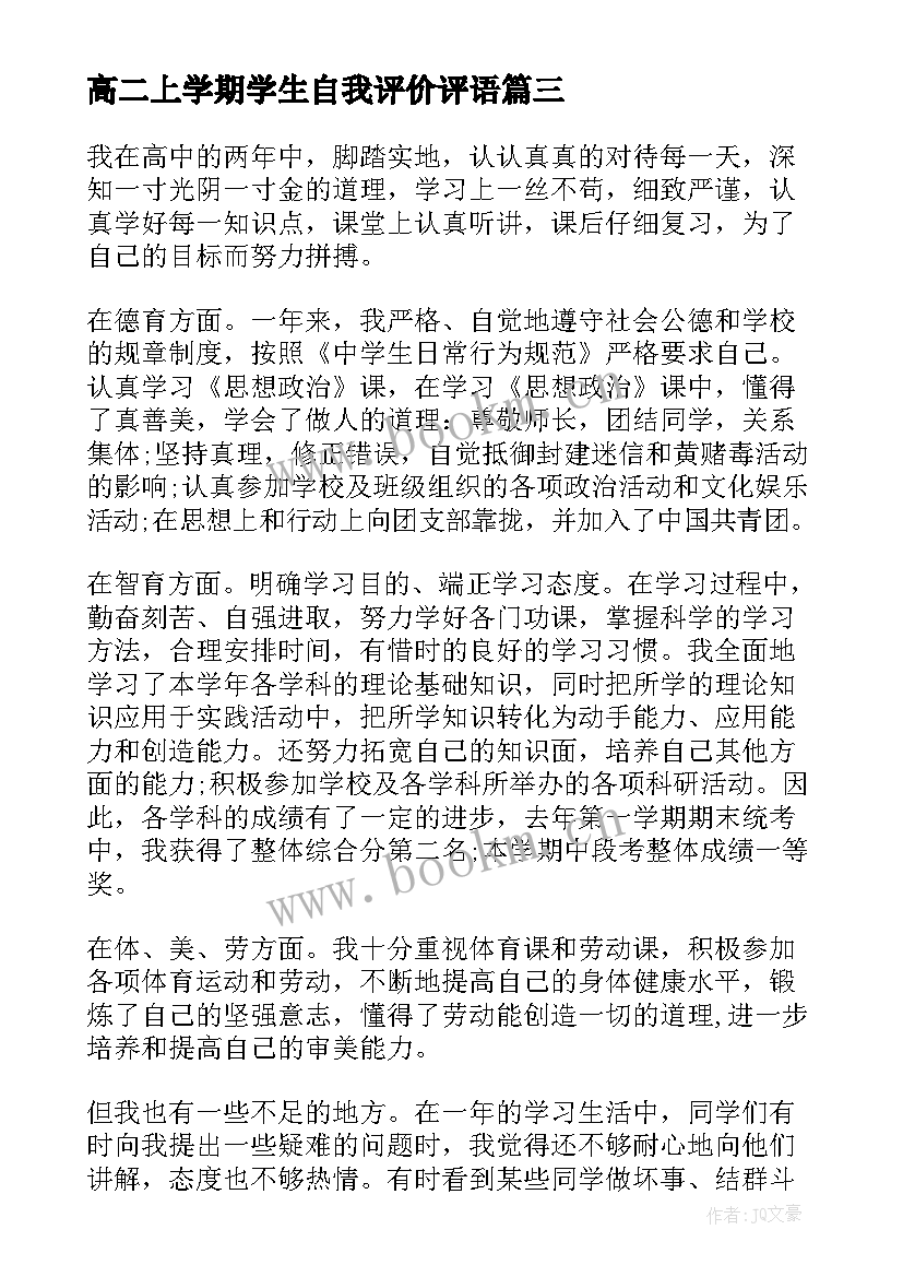 最新高二上学期学生自我评价评语(实用8篇)