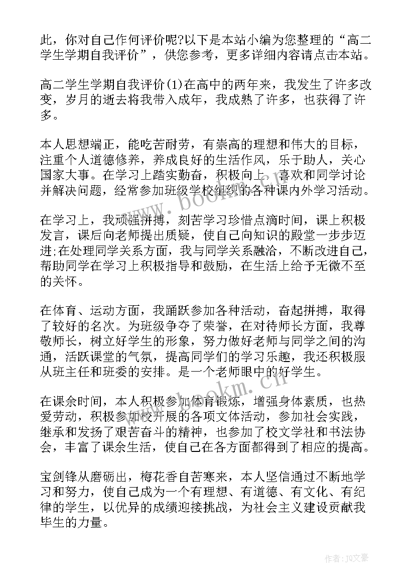 最新高二上学期学生自我评价评语(实用8篇)