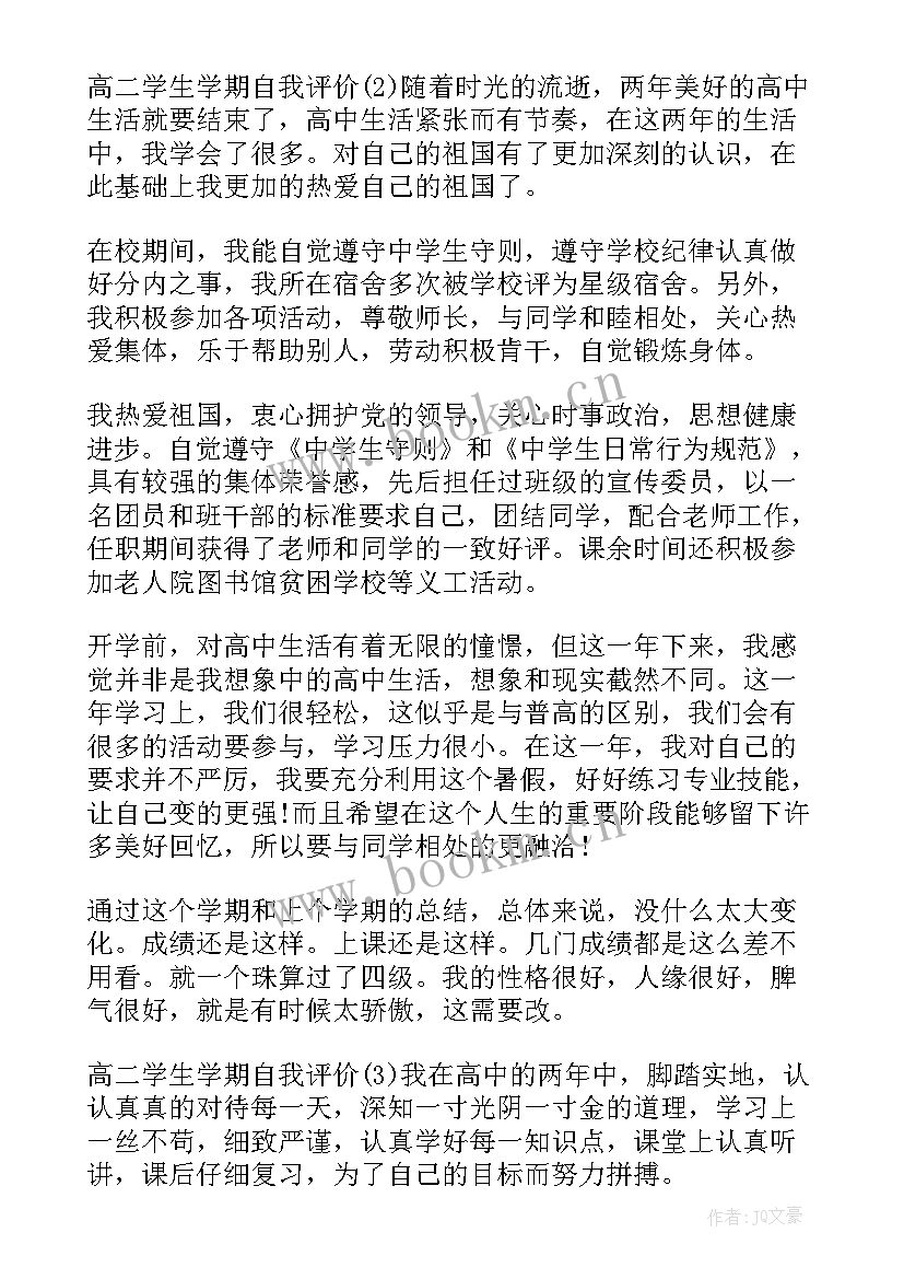 最新高二上学期学生自我评价评语(实用8篇)