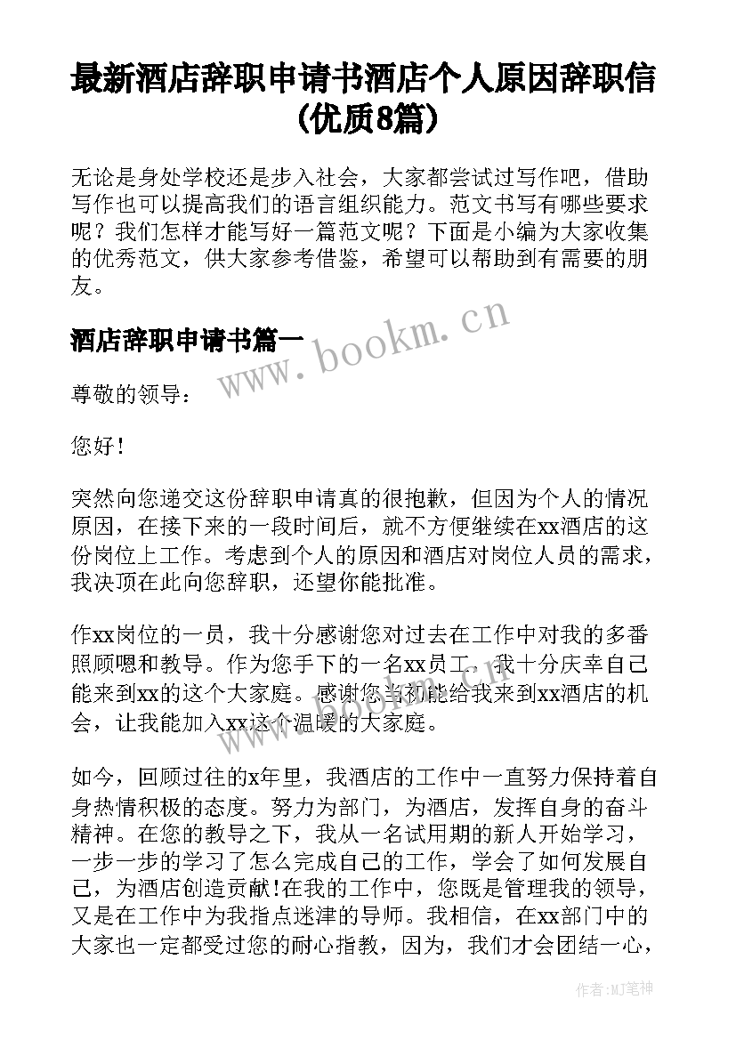 最新酒店辞职申请书 酒店个人原因辞职信(优质8篇)