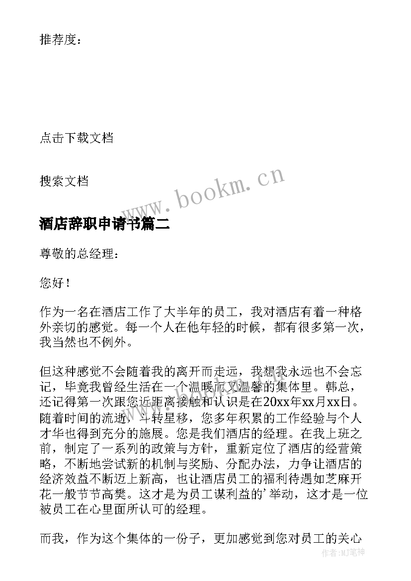 最新酒店辞职申请书 酒店个人原因辞职信(优质8篇)