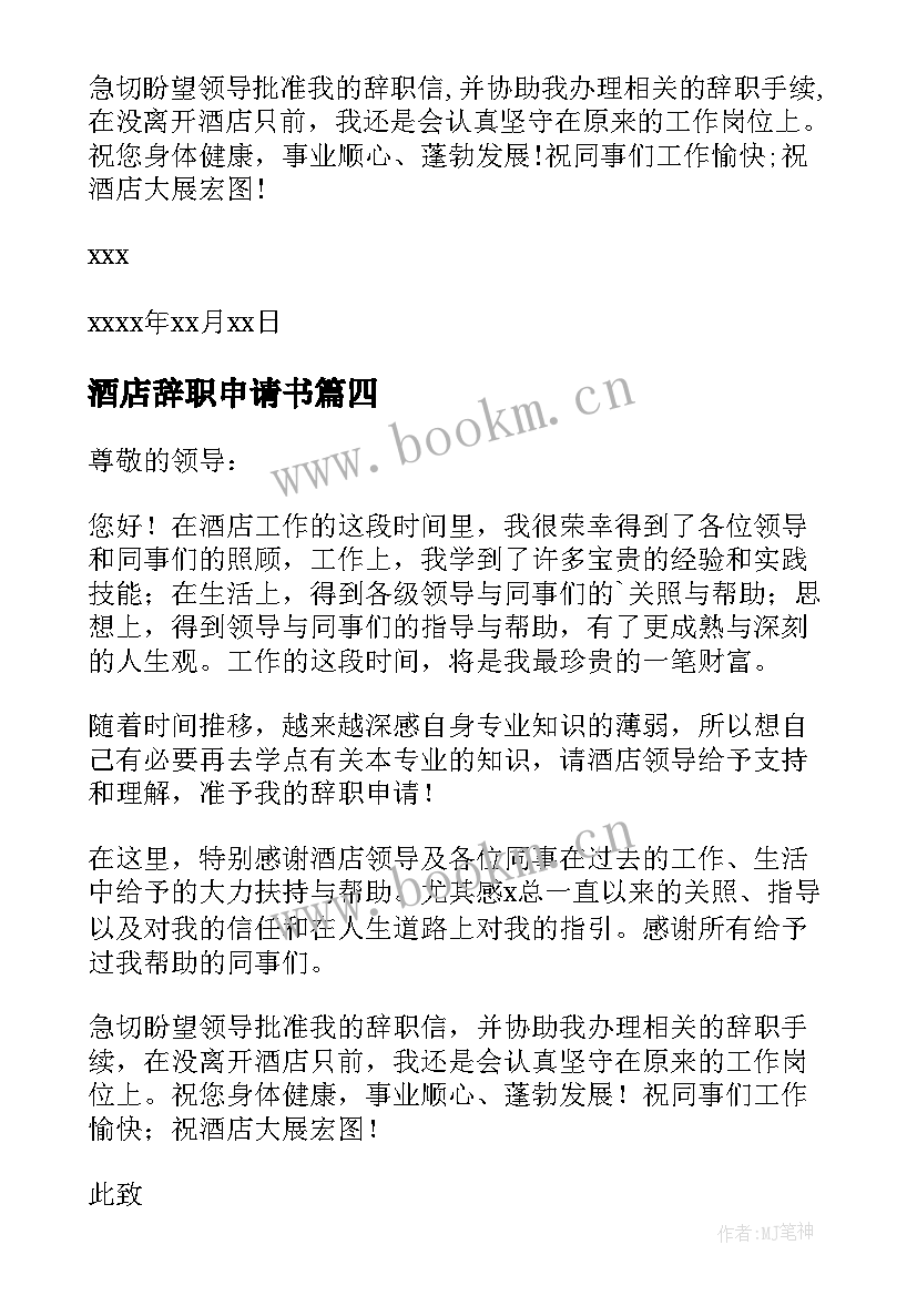 最新酒店辞职申请书 酒店个人原因辞职信(优质8篇)