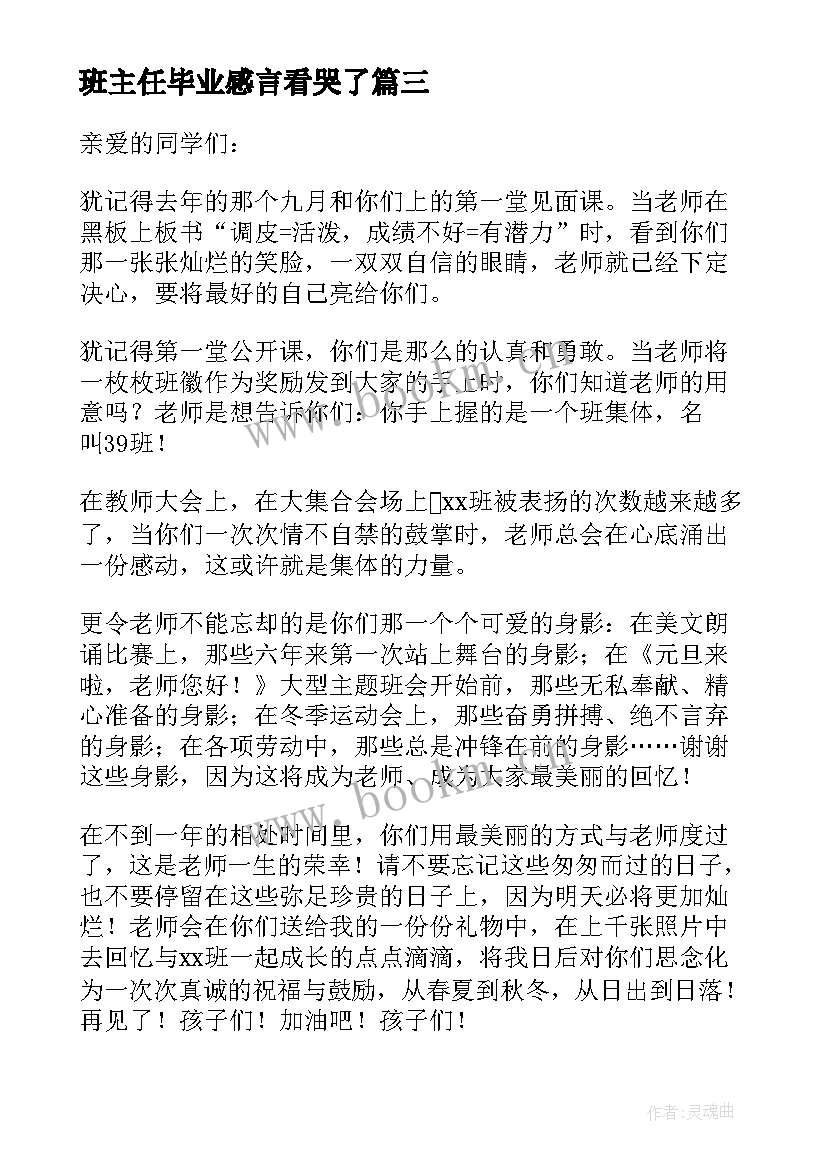 班主任毕业感言看哭了(精选5篇)