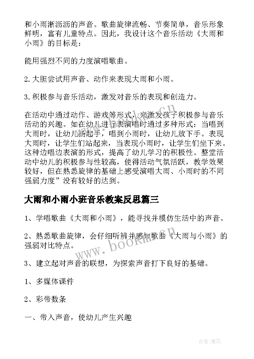 2023年大雨和小雨小班音乐教案反思 小班音乐大雨小雨教案(汇总8篇)