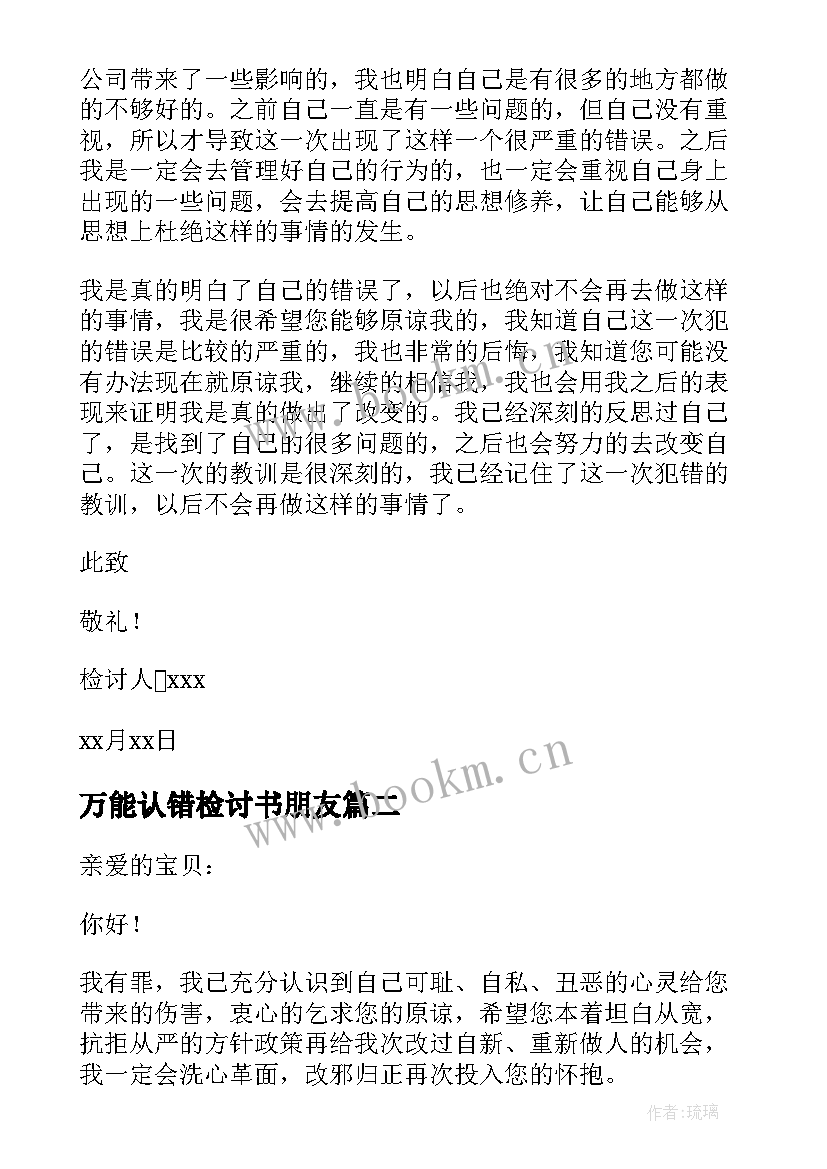 万能认错检讨书朋友 认错万能检讨书(优质10篇)