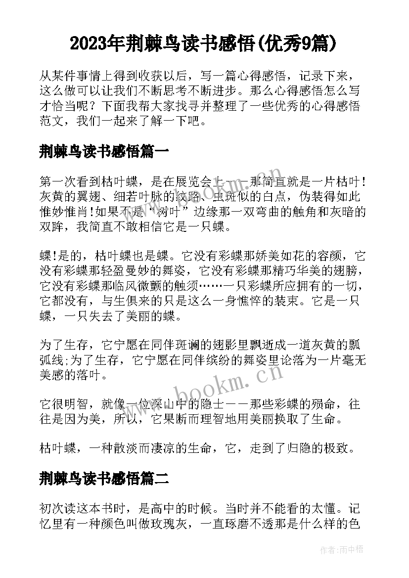 2023年荆棘鸟读书感悟(优秀9篇)