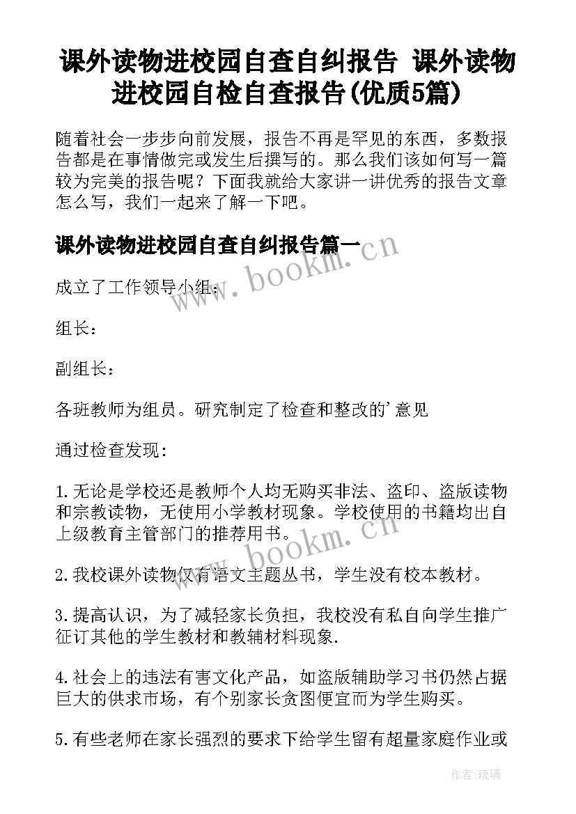 课外读物进校园自查自纠报告 课外读物进校园自检自查报告(优质5篇)