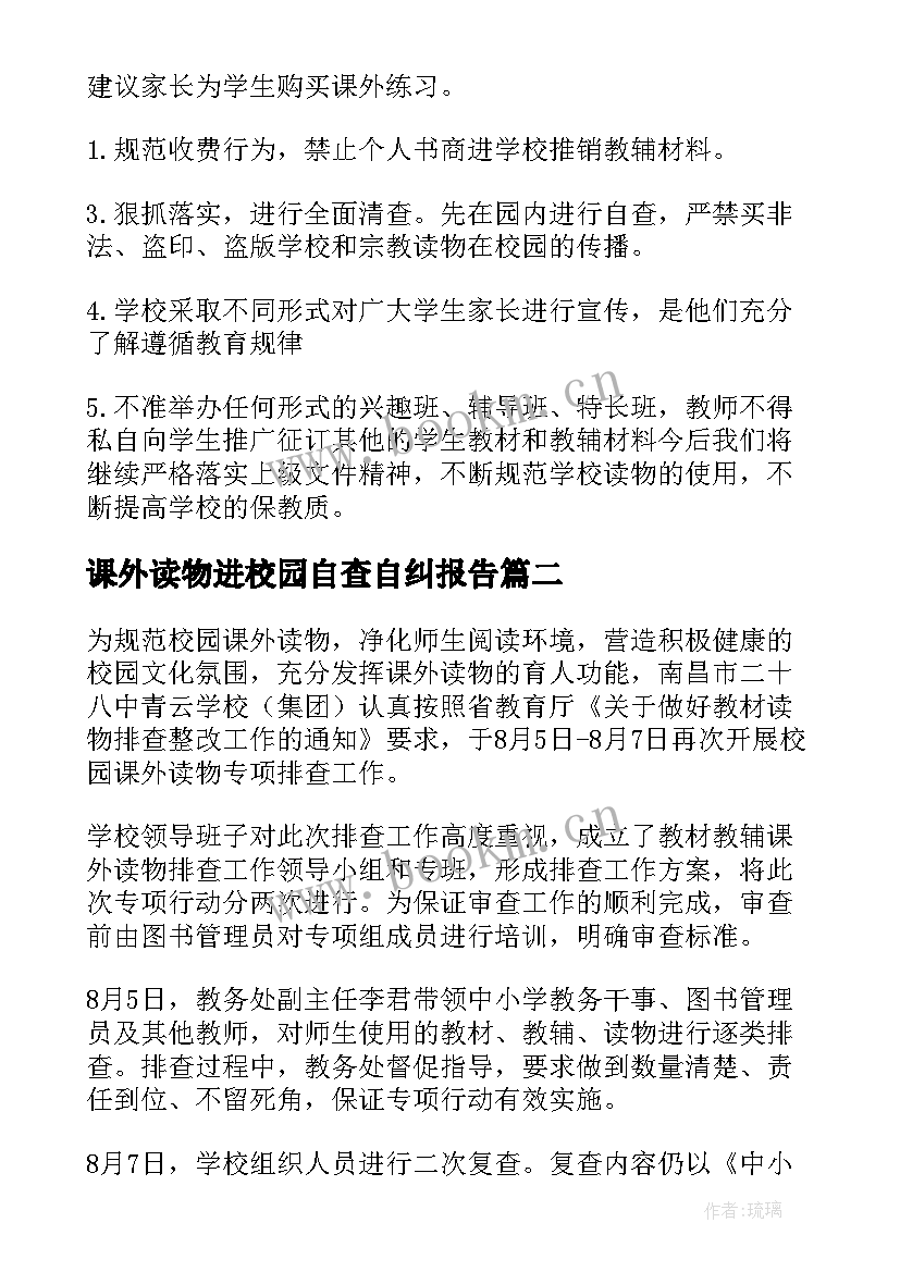 课外读物进校园自查自纠报告 课外读物进校园自检自查报告(优质5篇)