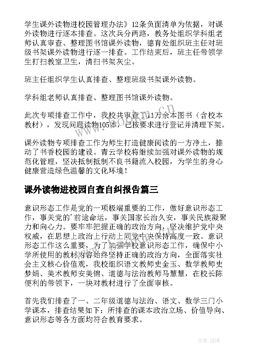 课外读物进校园自查自纠报告 课外读物进校园自检自查报告(优质5篇)