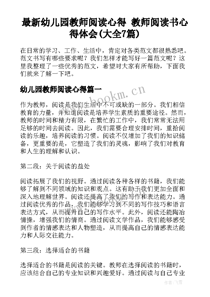 最新幼儿园教师阅读心得 教师阅读书心得体会(大全7篇)