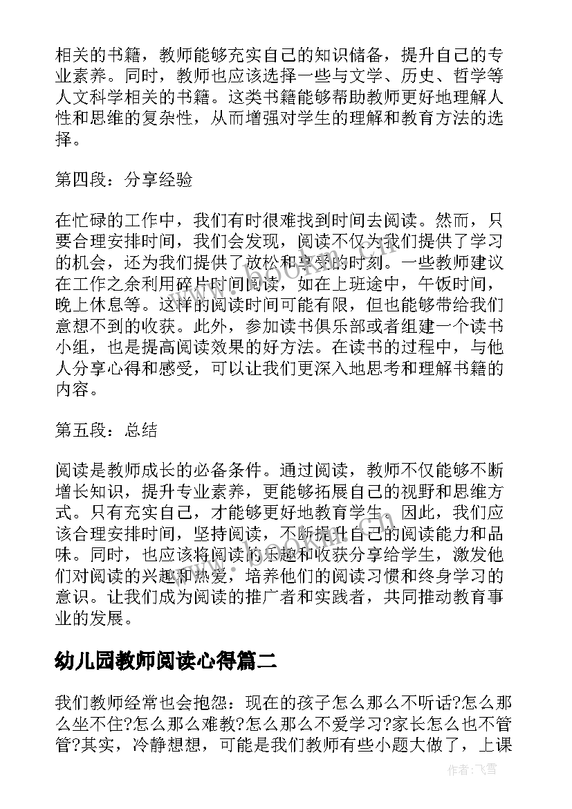 最新幼儿园教师阅读心得 教师阅读书心得体会(大全7篇)