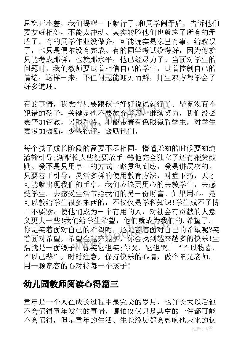 最新幼儿园教师阅读心得 教师阅读书心得体会(大全7篇)