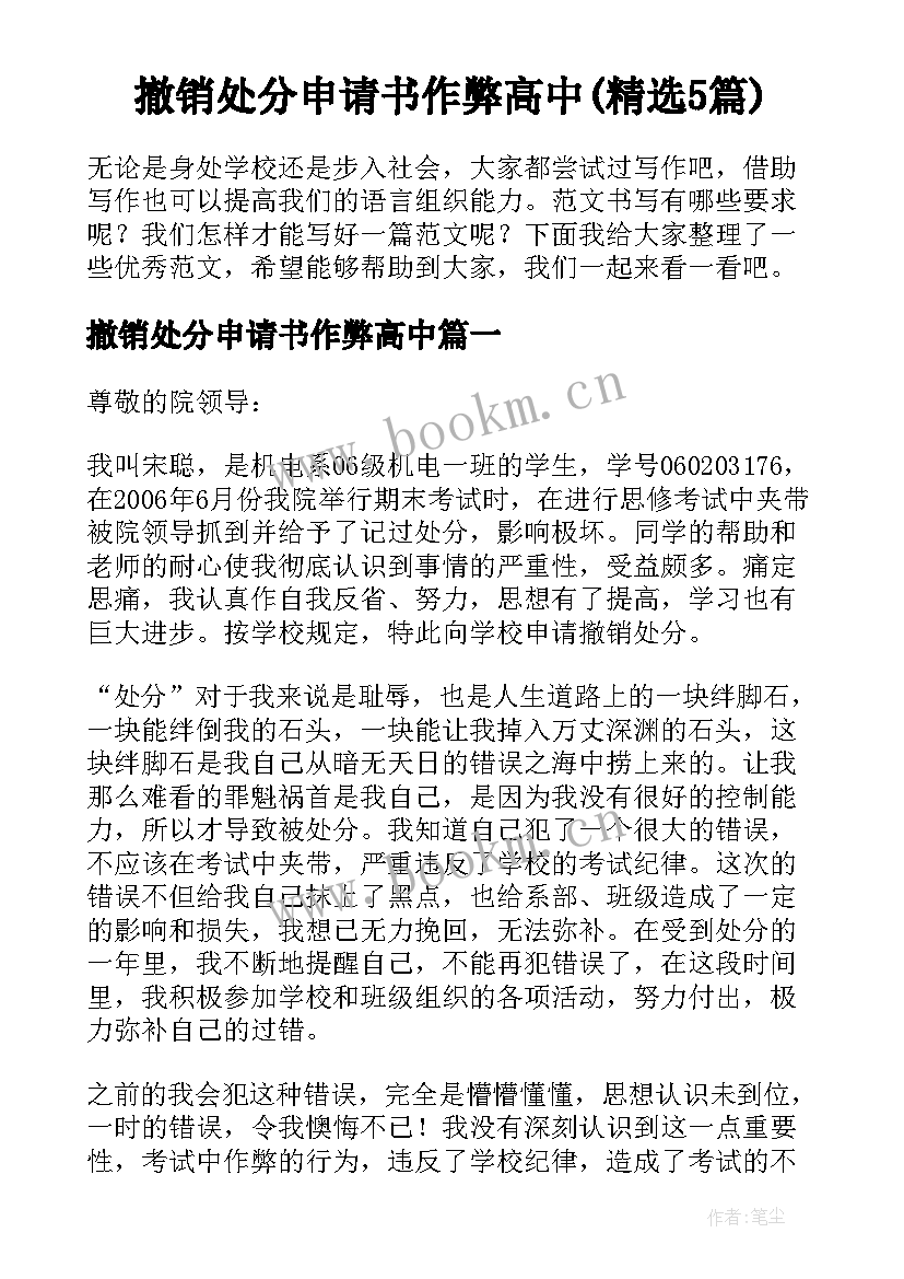 撤销处分申请书作弊高中(精选5篇)