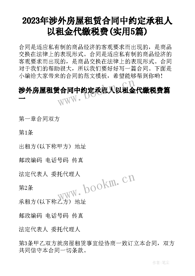 2023年涉外房屋租赁合同中约定承租人以租金代缴税费(实用5篇)