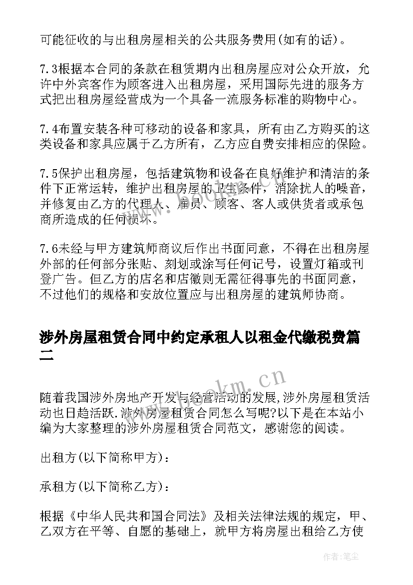 2023年涉外房屋租赁合同中约定承租人以租金代缴税费(实用5篇)