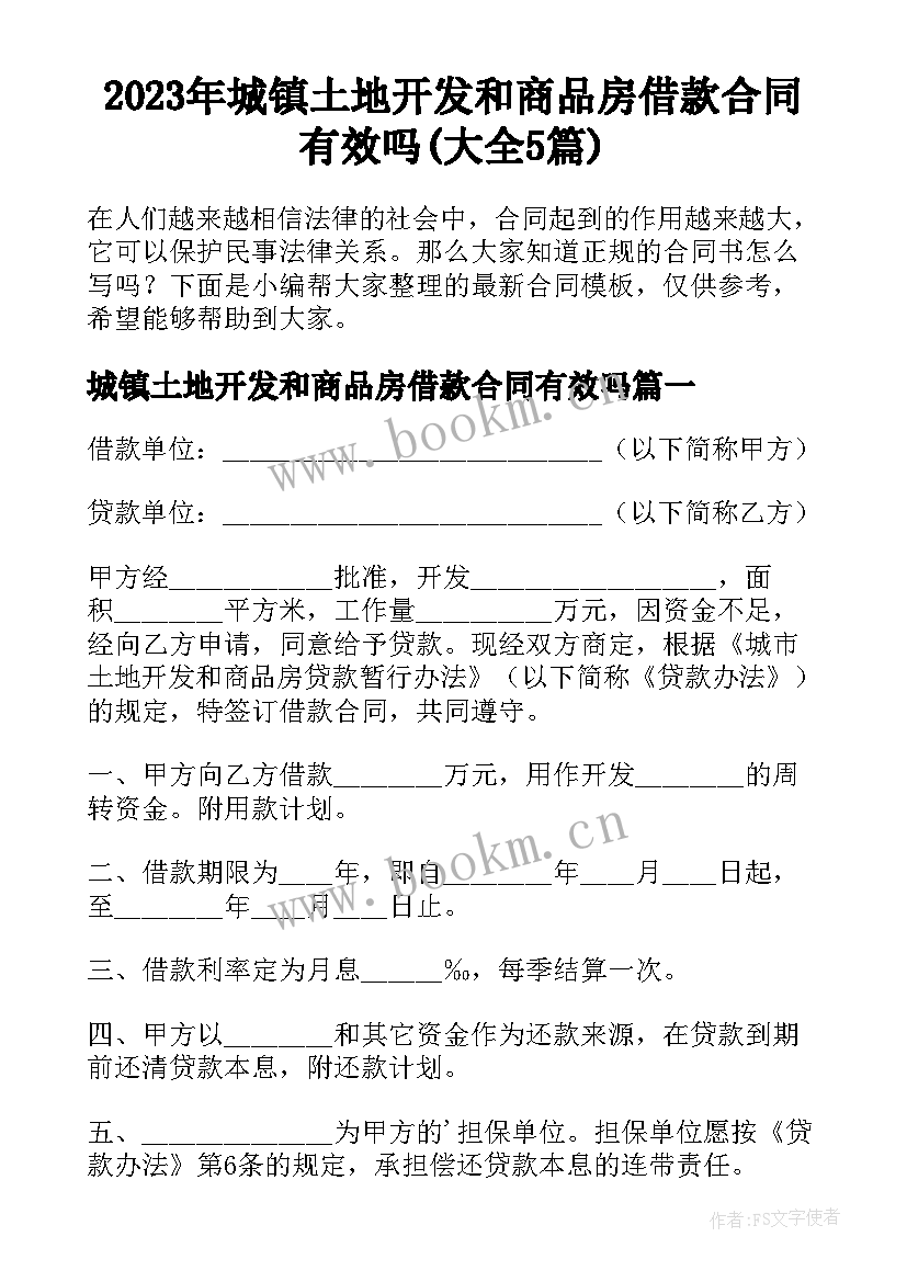 2023年城镇土地开发和商品房借款合同有效吗(大全5篇)