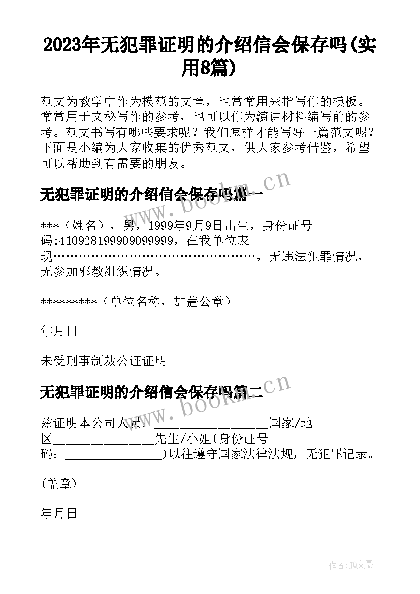 2023年无犯罪证明的介绍信会保存吗(实用8篇)