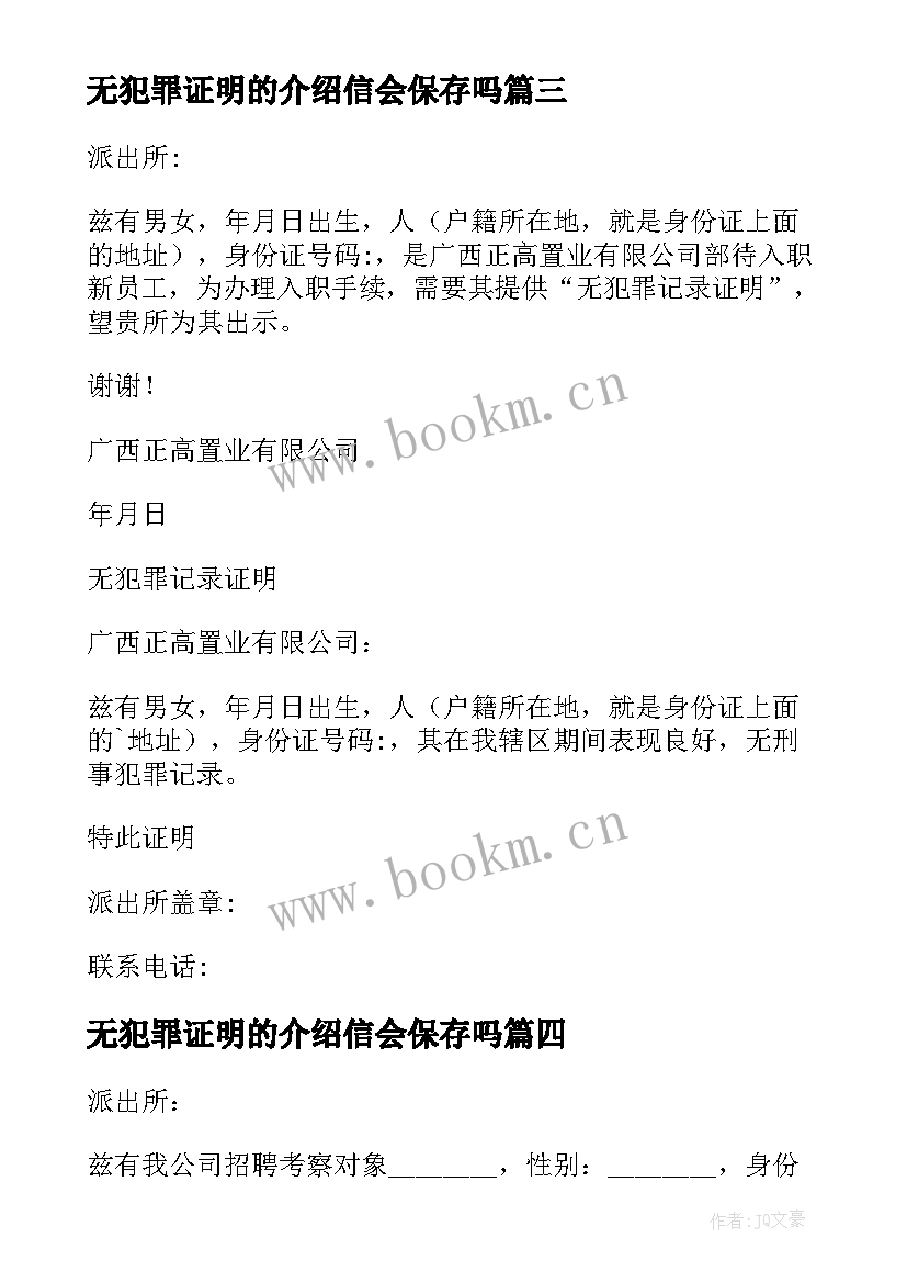 2023年无犯罪证明的介绍信会保存吗(实用8篇)