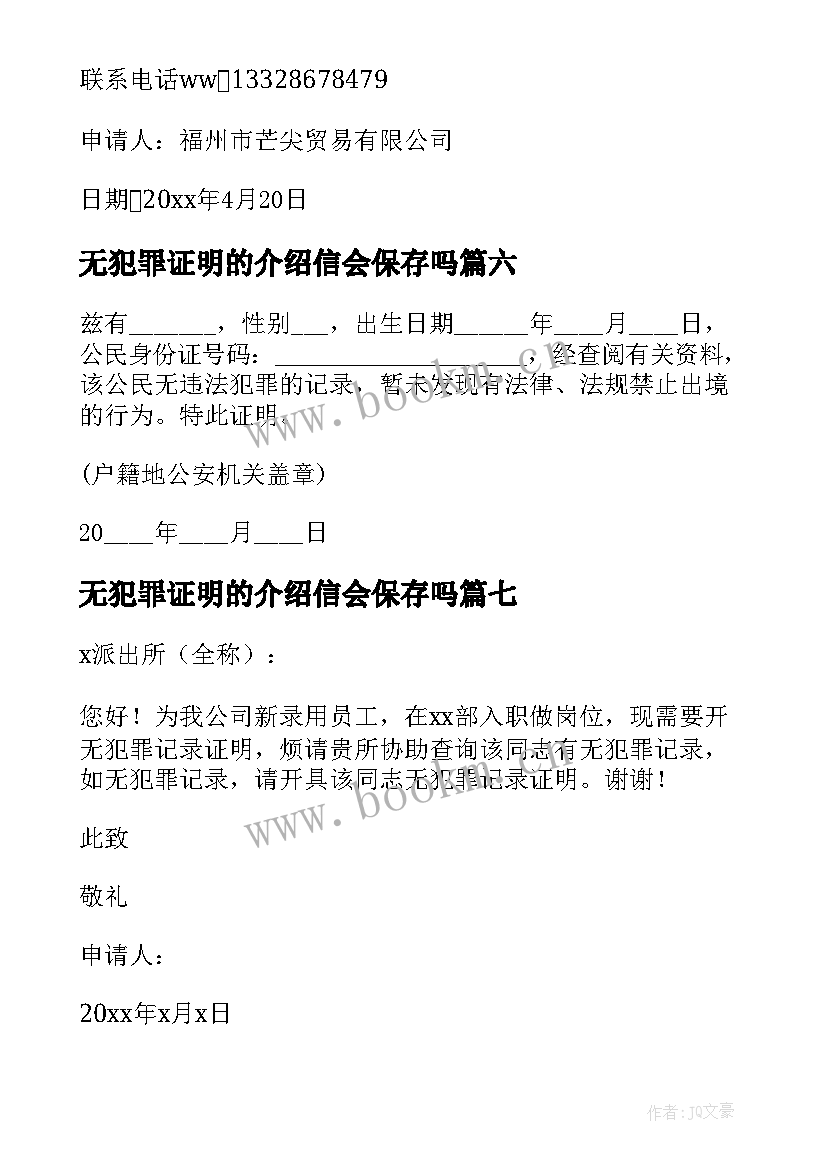 2023年无犯罪证明的介绍信会保存吗(实用8篇)