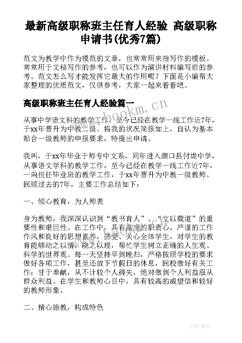 最新高级职称班主任育人经验 高级职称申请书(优秀7篇)