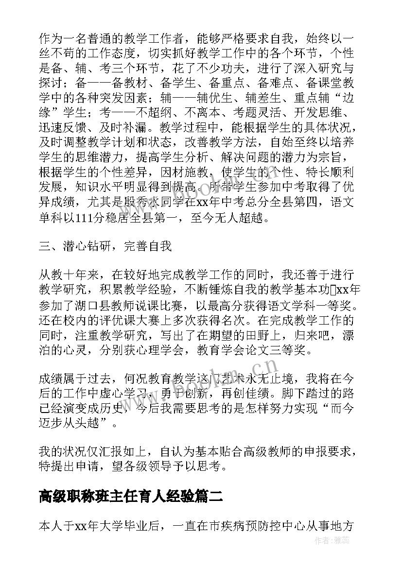 最新高级职称班主任育人经验 高级职称申请书(优秀7篇)