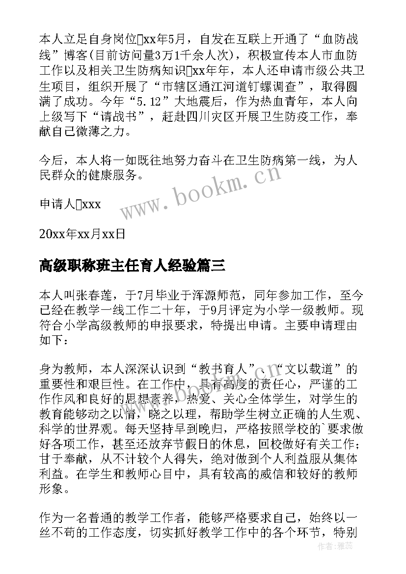 最新高级职称班主任育人经验 高级职称申请书(优秀7篇)