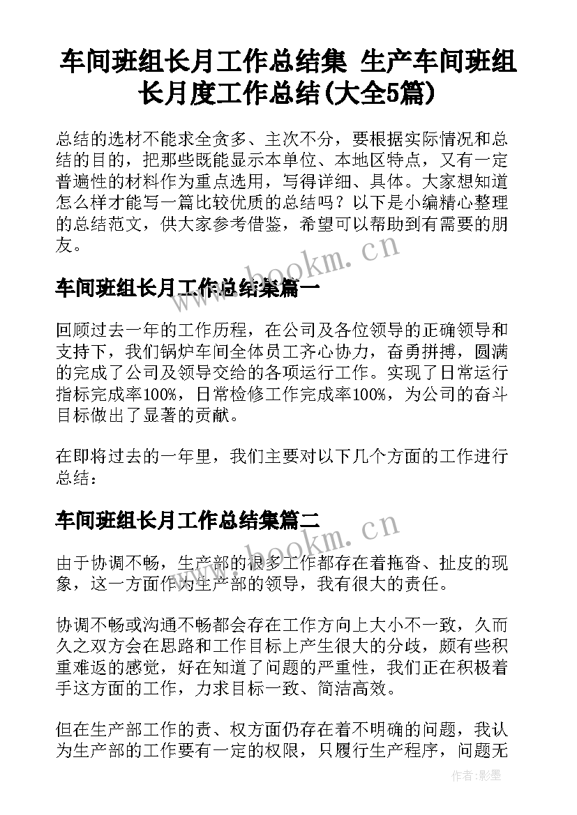 车间班组长月工作总结集 生产车间班组长月度工作总结(大全5篇)