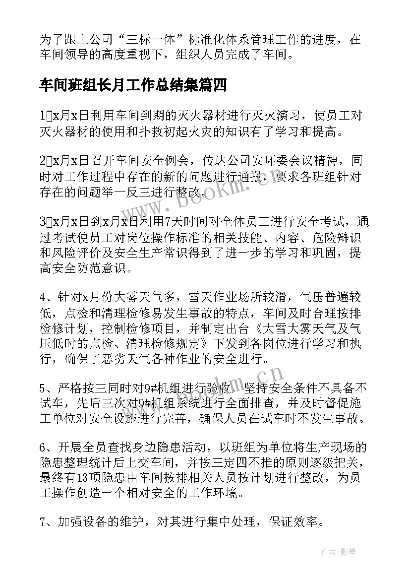 车间班组长月工作总结集 生产车间班组长月度工作总结(大全5篇)