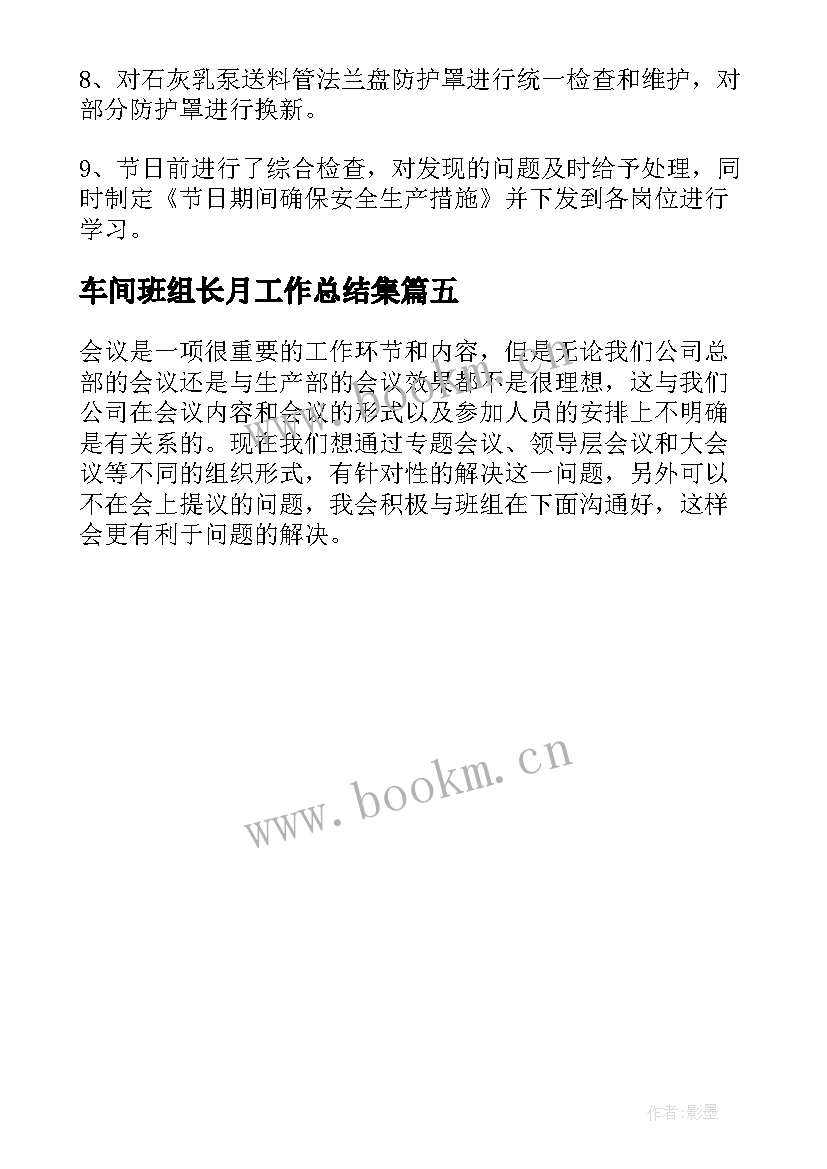 车间班组长月工作总结集 生产车间班组长月度工作总结(大全5篇)