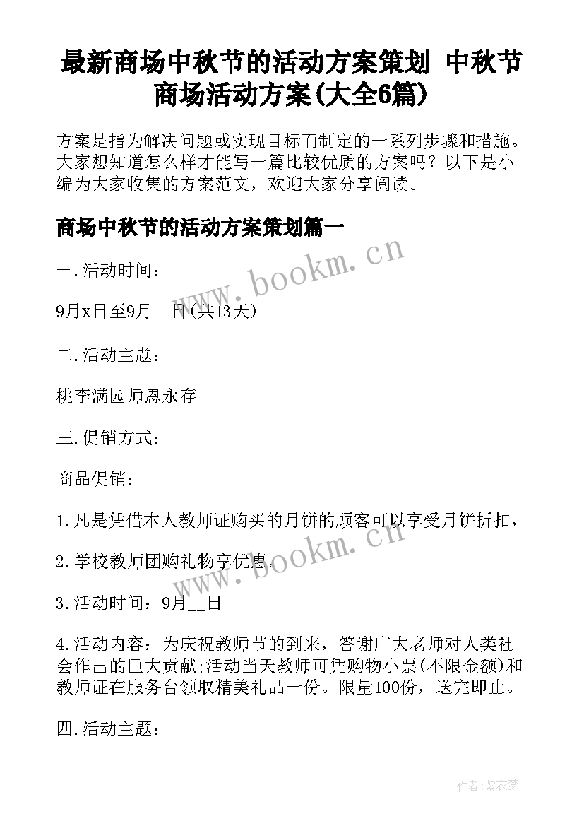 最新商场中秋节的活动方案策划 中秋节商场活动方案(大全6篇)