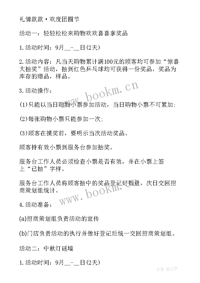 最新商场中秋节的活动方案策划 中秋节商场活动方案(大全6篇)