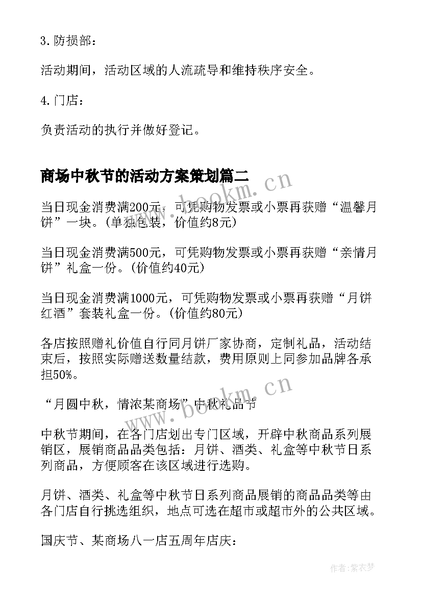 最新商场中秋节的活动方案策划 中秋节商场活动方案(大全6篇)