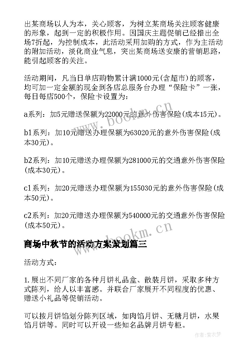 最新商场中秋节的活动方案策划 中秋节商场活动方案(大全6篇)