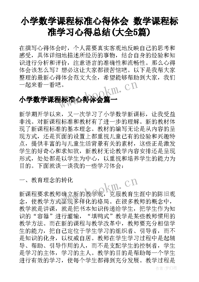 小学数学课程标准心得体会 数学课程标准学习心得总结(大全5篇)