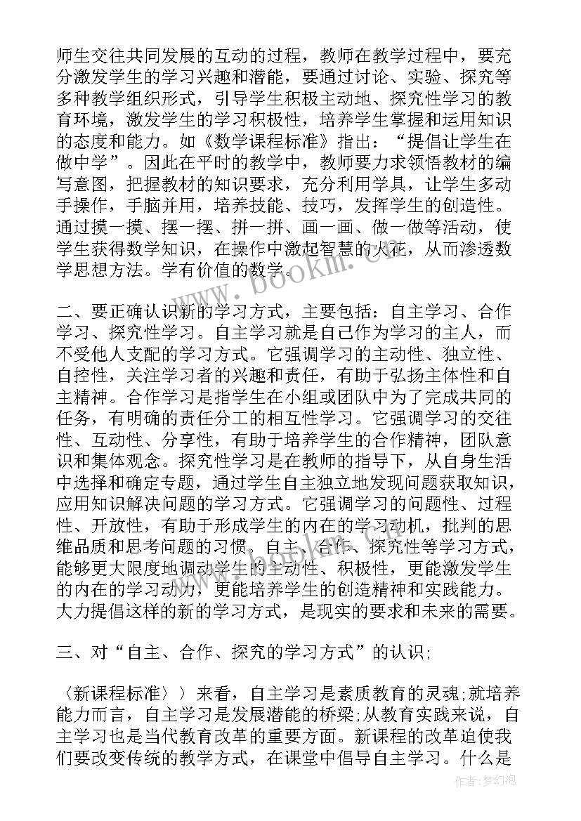 小学数学课程标准心得体会 数学课程标准学习心得总结(大全5篇)