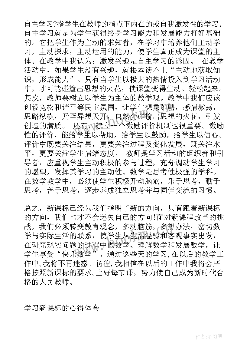 小学数学课程标准心得体会 数学课程标准学习心得总结(大全5篇)