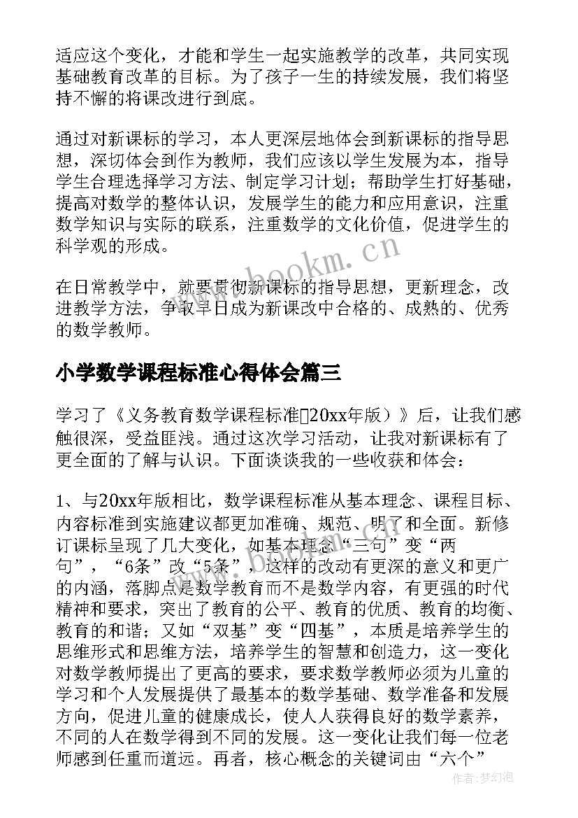 小学数学课程标准心得体会 数学课程标准学习心得总结(大全5篇)