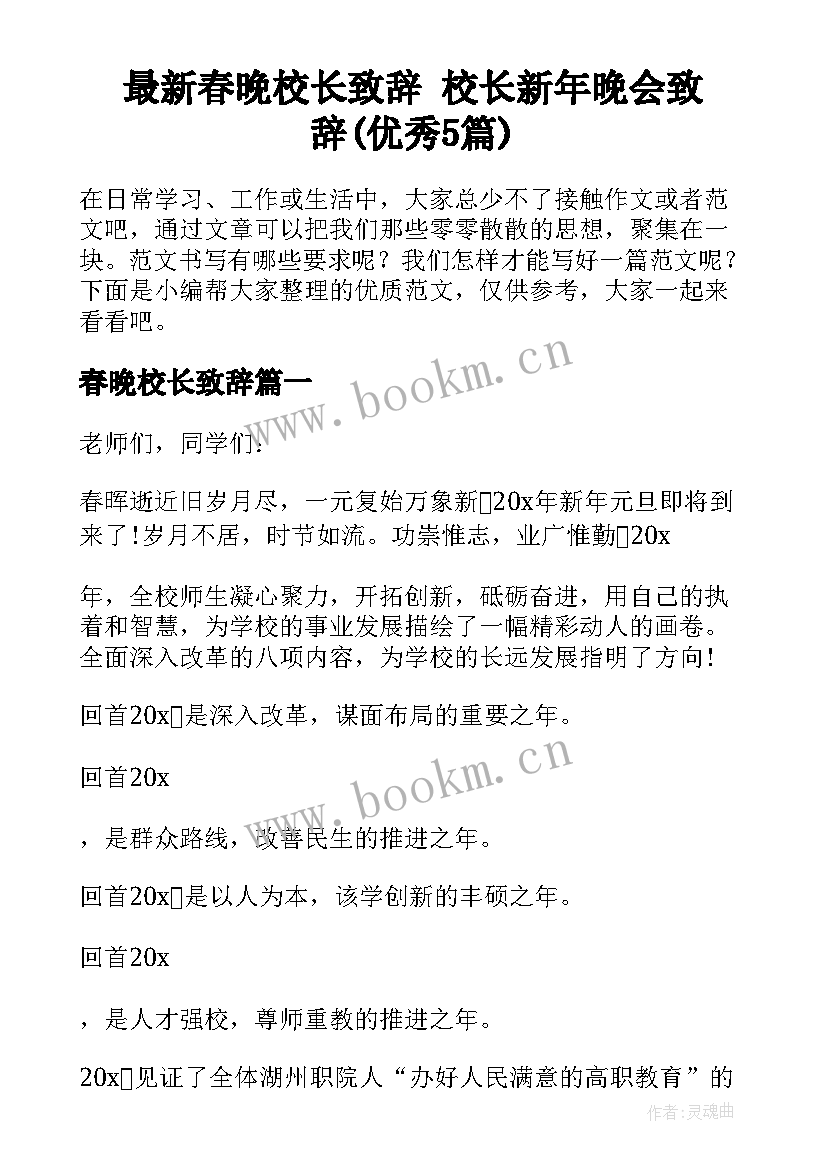 最新春晚校长致辞 校长新年晚会致辞(优秀5篇)