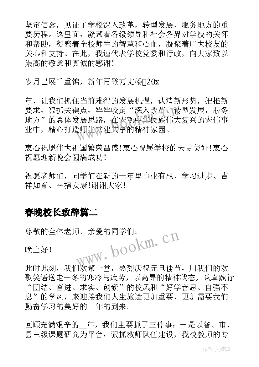 最新春晚校长致辞 校长新年晚会致辞(优秀5篇)