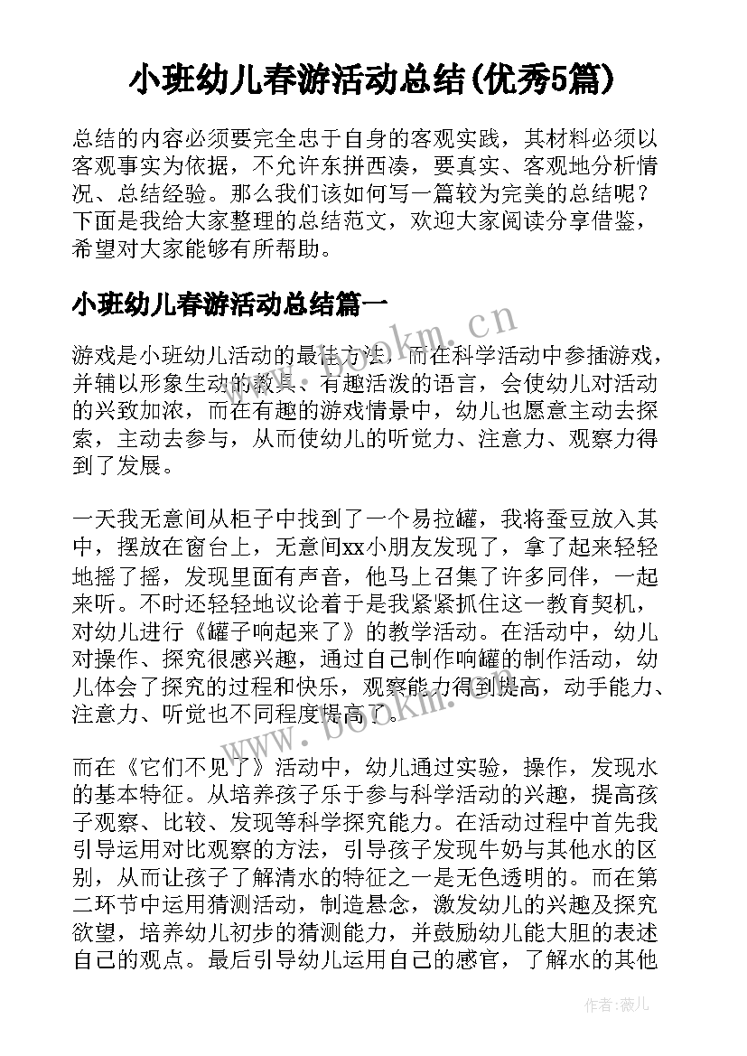 小班幼儿春游活动总结(优秀5篇)