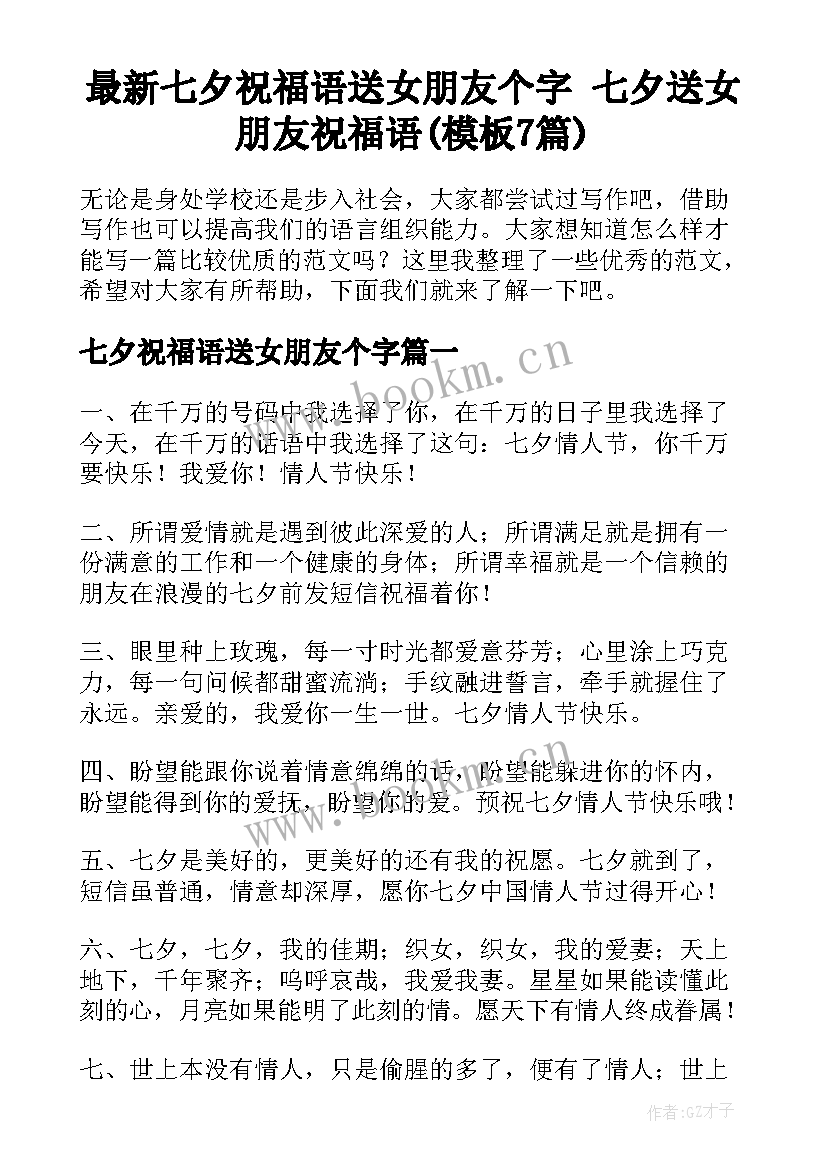 最新七夕祝福语送女朋友个字 七夕送女朋友祝福语(模板7篇)