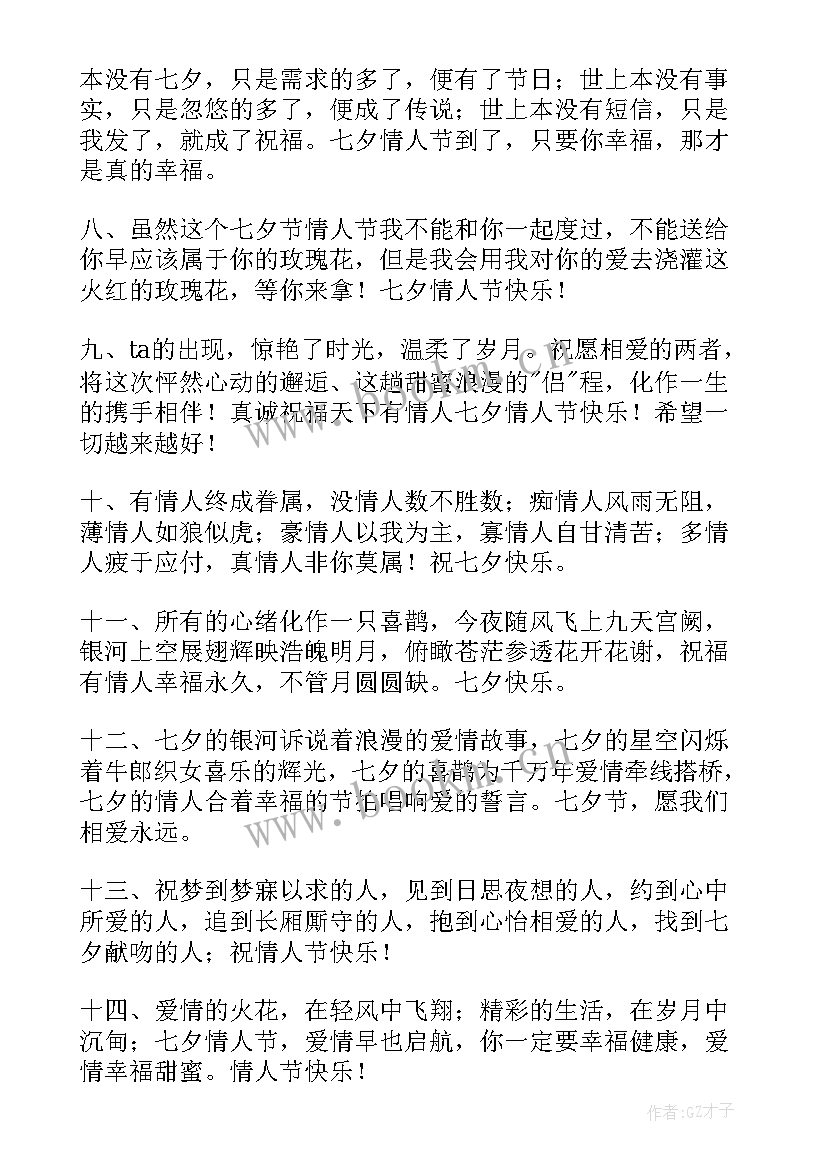 最新七夕祝福语送女朋友个字 七夕送女朋友祝福语(模板7篇)