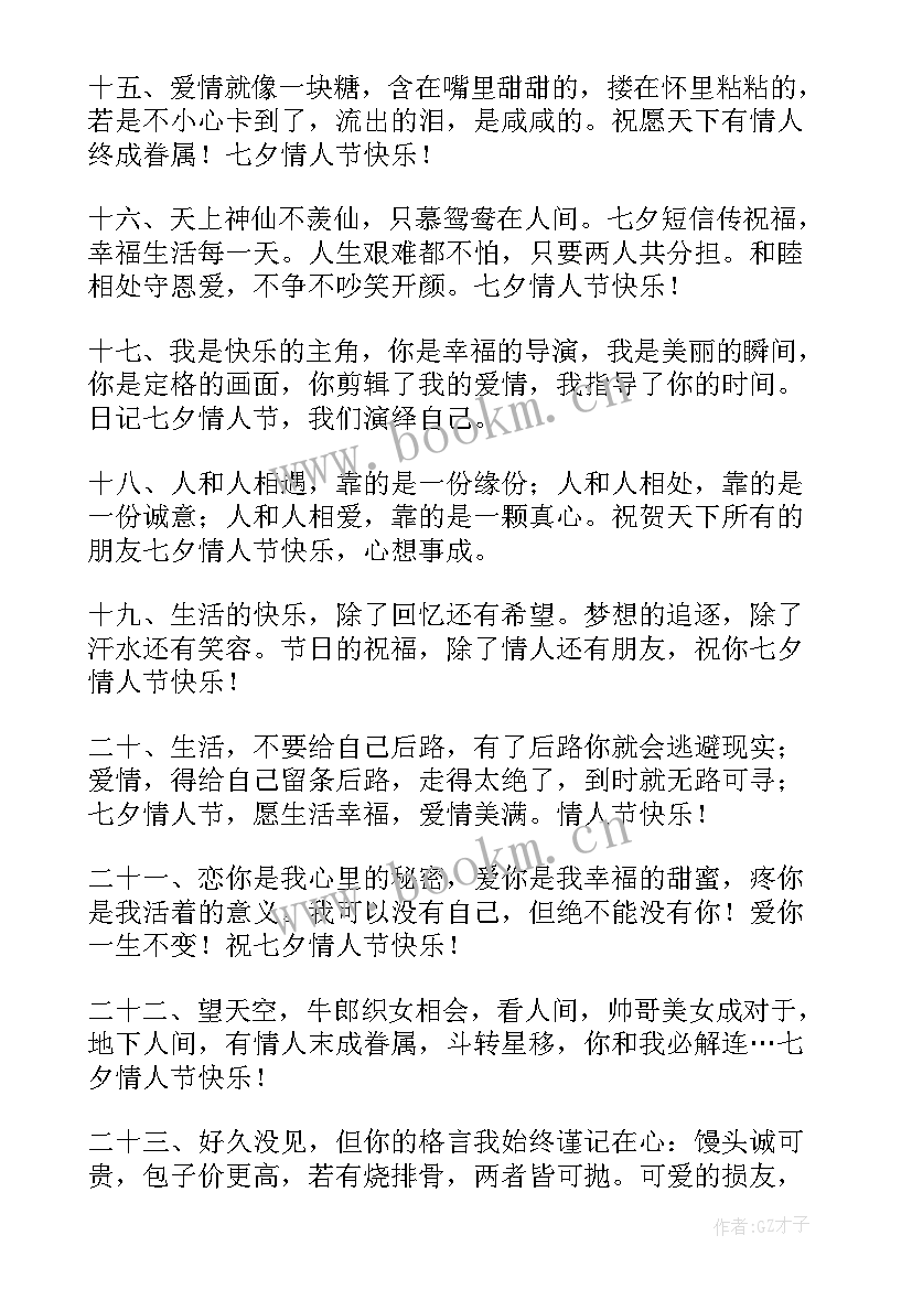 最新七夕祝福语送女朋友个字 七夕送女朋友祝福语(模板7篇)