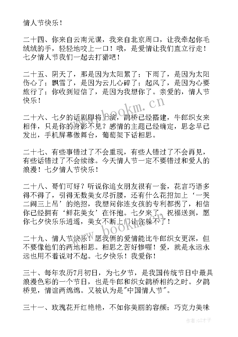 最新七夕祝福语送女朋友个字 七夕送女朋友祝福语(模板7篇)