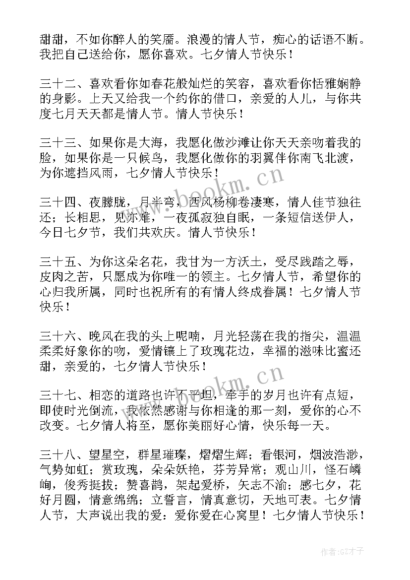 最新七夕祝福语送女朋友个字 七夕送女朋友祝福语(模板7篇)