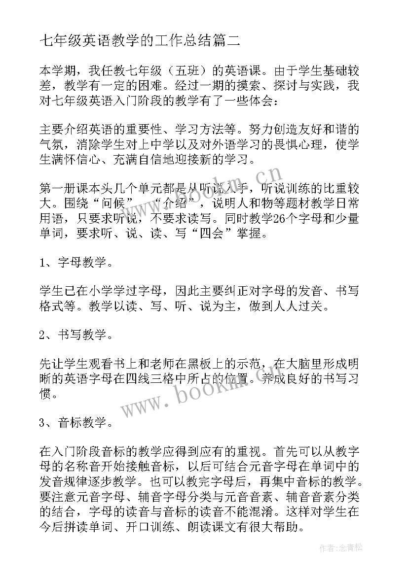 2023年七年级英语教学的工作总结(实用7篇)